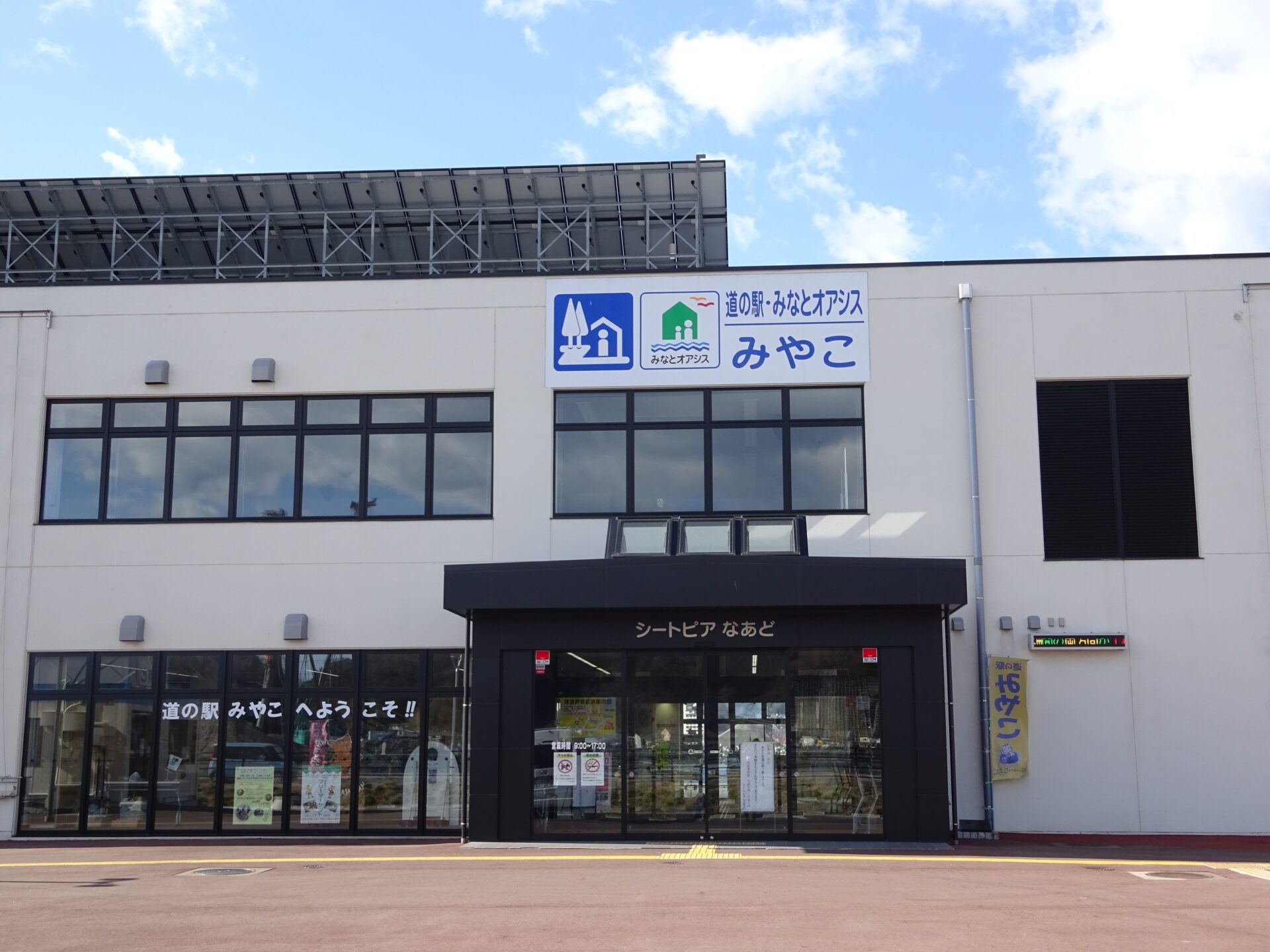 なぁど シートピア なあど | 宮古観光文化交流協会